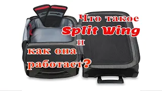 DAKINE Split Roller. Что такое Split-Wing и как она работает?