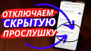 3 Способа ОТКЛЮЧИТЬ ПРОСЛУШКУ на 97%!