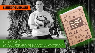 [Видеорецензия] Артем Черепанов: Гербер Майкл - Малый бизнес: от иллюзий к успеху 2.
