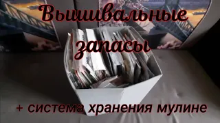 Вышивальные запасы и система хранения мулине. Вышивка крестиком