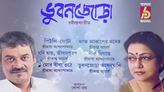 Bhubonjora ||  Rabindra Sangeet || Sreeradha, Srikanto ||  Bhavna Records