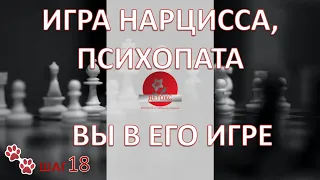 КАК НАРЦИСС ИГРАЕТ С ЖЕРТВОЙ. ИГРА НАРЦИССА. ОСТОРОЖНО. ВЫ В ЕГО ИГРЕ. ПРАВИЛА ЭТОЙ ИГРЫ.