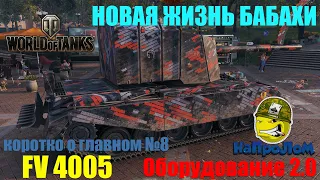 World of Tanks, FV 4005, ФВ 4005, Бабаха и Оборудование 2.0