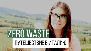 Что у меня в сумке. Zero waste путешествие по Италии