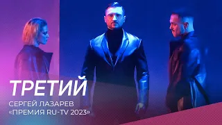 Сергей Лазарев - Третий | Премия RU-TV 2023