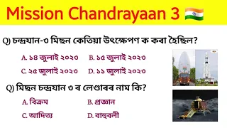 Mission Chandrayaan 3 🇮🇳 || Most Important Gk about Chandrayaan 3 || চন্দ্ৰয়ান ৩ প্ৰশ্নোত্তৰ  ||