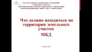 Что должно находиться на территории земельного участка МКД