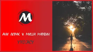 Ухожу — Ани Лорак и Миша Марвин  | LOVE | MultisMusic