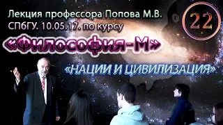 "Философия-М". М.В.Попов. Лекция 22. "Нации и цивилизация". СПбГУ, 2017.