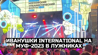 Иванушки International на МУФ-2023 в Лужниках