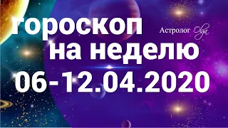 ГОРОСКОП на НЕДЕЛЮ 6-12 АПРЕЛЯ 2020. Астролог Olga.