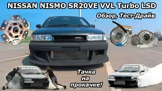 NISSAN NISMO SR20VE VVL Turbo LSD !!! Обзор, тест-драйв.