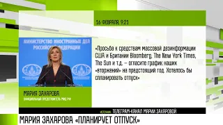 «Огласите график» для Марии Захаровой