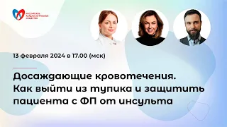 Досаждающие кровотечения. Как выйти из тупика и защитить пациента с ФП от инсульта