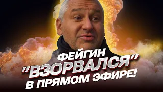 😱 ФЕЙГИН НЕ СДЕРЖАЛСЯ В ПРЯМОМ ЭФИРЕ: Пригожин визжит свинкой! Долбо*бы!