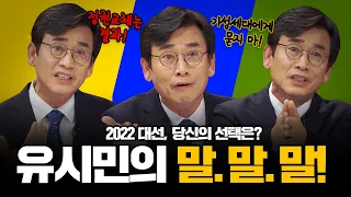 [100분토론] 2022 대선, 당신의 선택은? 유시민의 말.말.말!