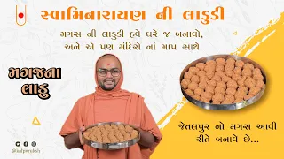 "સ્વામિનારાયણ ની લાડુડી" Anupamswarup Swami | @kalpvrukshh  | 2023