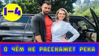 О чём не расскажет река 1, 2, 3, 4 серия (сериал, 2019) / ВСЕ СЕРИИ АНОНС