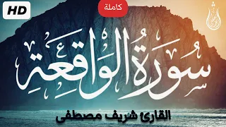 سورة الواقعة كاملة❤️ || تلاوة تريح القلب والعقل اسمعها للاخير🎧 || القارئ شريف مصطفى🌸