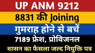 Up anm joining 8831 | UP ANM 9212 Joining | Anm 7189 fresh joining letter | upsssc anm court update