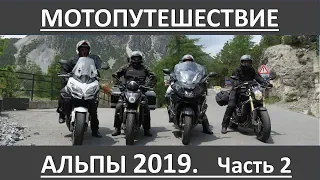 Мотопутешествие по  Альпам  2019.  Часть 2