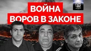 Война Воров в Законе - Ровшан Ленкоранский против Деда Хасана и Шакро Молодого - (FOX.AZ)