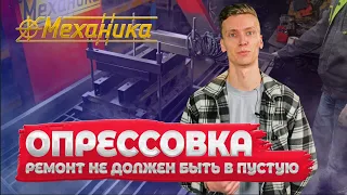 Почему опрессовка головки блока цилиндров - ключевой шаг ? | Восстановление двигателя  | Механика