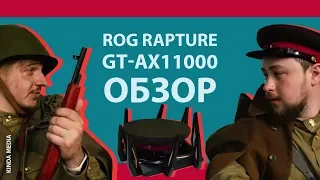 Самый мощный геймерский роутер для побед за 30к рублей - ROG Rapture GT-AX11000