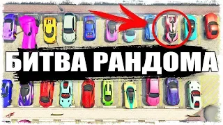 НЕУЖЕЛИ МНЕ ДОСТАНЕТСЯ ЭТО ... БИТВА РАНДОМА В GTA ONLINE!!!