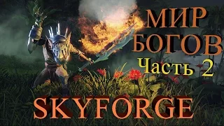 Skyforge - Геймплей после 10 часов игры