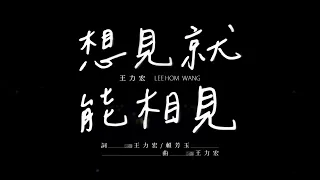 王力宏 Wang Leehom《想見就能相見》 Official Music Video