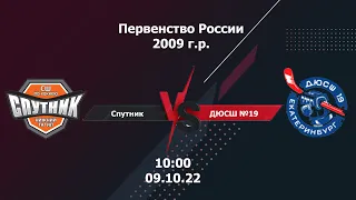 09.10.22 Спутник - ДЮСШ №19. Первенство России 2009 г.р. | Live in Sport