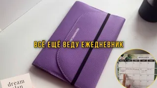 Мой ежедневник и то, как я организую своё планирование | май 2023