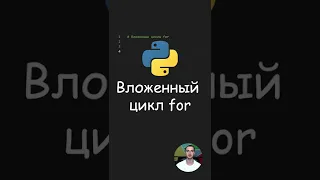 Python. Вложенный цикл for