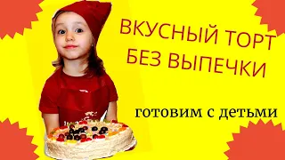 С Праздником мужчин 23 февраля! Вкусный торт без выпечки / Готовим вместе с детьми /