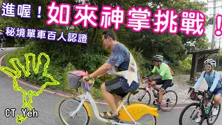 2024 如來神掌 百人約騎挑戰！feat. 秘境單車社團 / 神人們太可怕 / 全程錄影 x 完整坡度解析 / 公路車 / CT Yeh