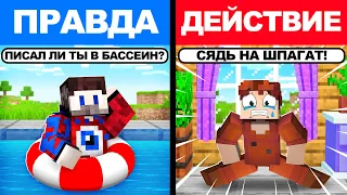 😱Майнкрафт, но *ЭКСТРЕМАЛЬНАЯ* ПРАВДА или ДЕЙСТВИЕ!