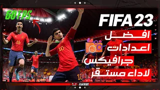 افضل اعدادات جرافيكس فيفا 23 للاجهزة الضعيفة | Best PC Settings for FIFA 23