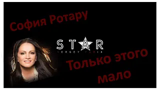 София Ротару - Только этого мало... | ROCK Cover | Сергей Тарин