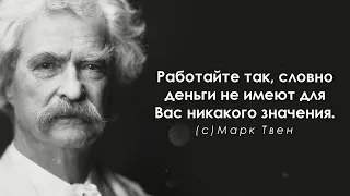 50 лучших цитат Марка Твена. Лучшие высказывания выдающегося писателя.