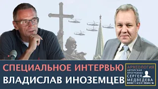 Владислав Иноземцев: "Это антиевропейская авторитарная Московия" | Проект Сергея Медведева