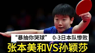 张本美和遭孙颖莎“暴抽你哭球”连续暴击，日乒队3-11惨败而归！