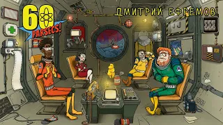 60 Parsecs #2 ДИВНЫЙ НОВЫЙ МИР