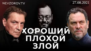 ХОРОШИЙ/ ПЛОХОЙ/ ЗЛОЙ.  Александр Невзоров,  Максим Ше...