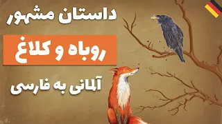 Der Fuchs und der Rabe | داستان مشهور روباه و کلاغ به آلمانی با ترجمه فارسی میان سطری