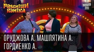 Рассмеши Комика, сезон 9, выпуск 8, Оруджова Анастасия, Машлятина Александра, Гордиенко Алина.