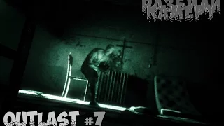 РАЗБИЛИ КАМЕРУ|Outlast|#7