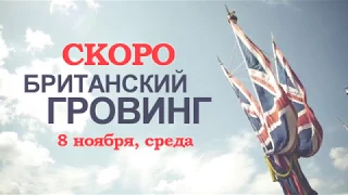 #146 Британский гровинг. Grow in GB. трейлер