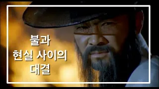 심연의 불과 현실 사이의 대결