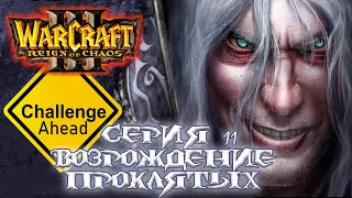 Warcraft III: Reign of Chaos | Серия 11 | Возрождение проклятых (+челлендж)